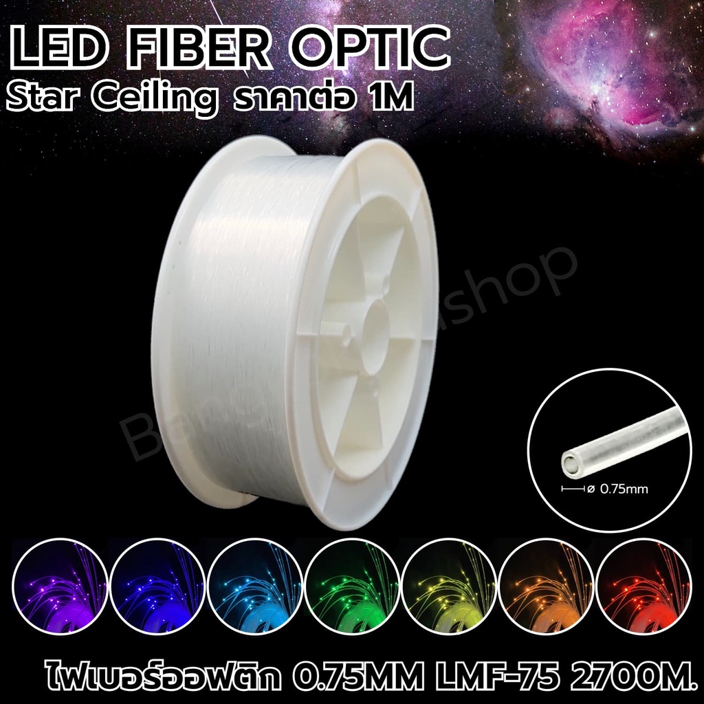 led-fiber-optic-สายไฟเบอร์ออฟติก-ขนาด-0-75mm-lmf-75-1-เมตร-สายเคเบิลใยแก้วนำแสงสำหรับตกแต่ง-ราคาต่อ-1-เมตร