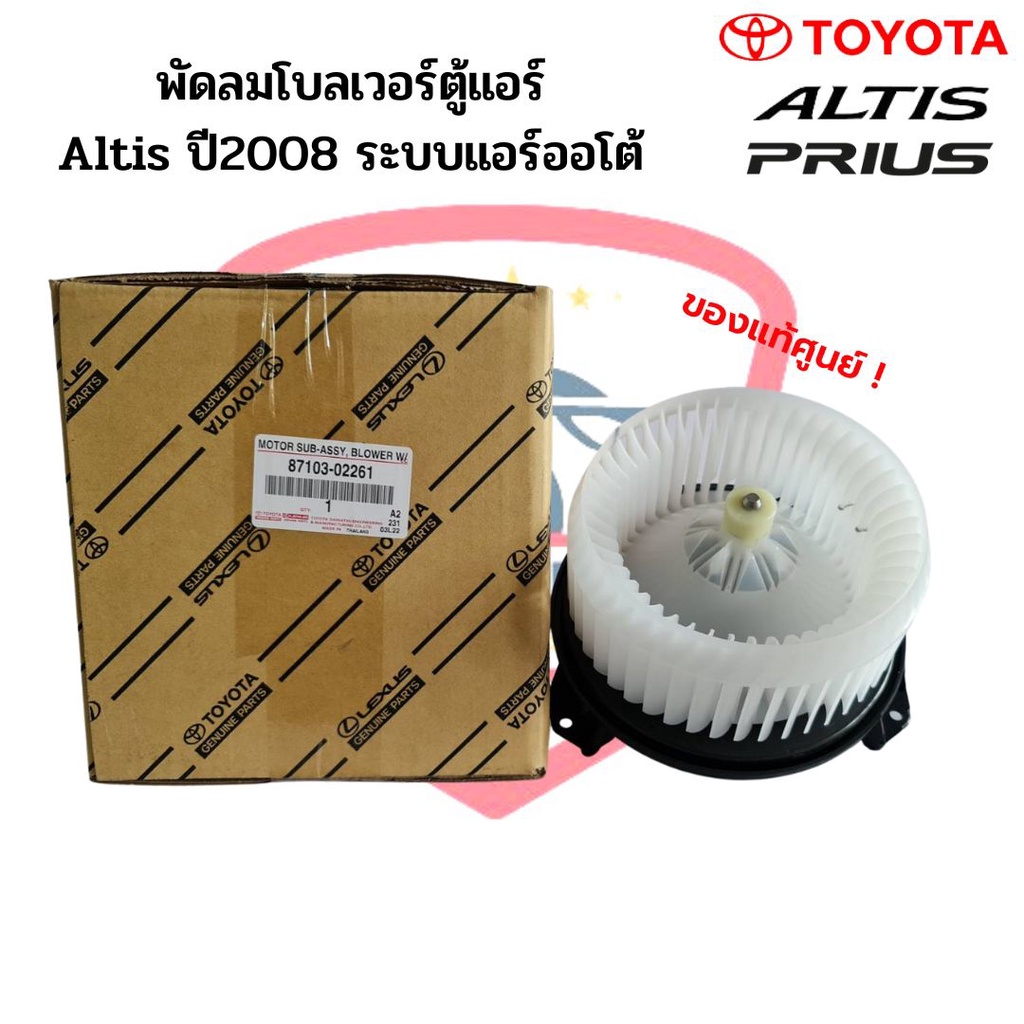 พัดลมโบเวอร์-แท้-toyota-altis08-แอร์ออโต้-prius09-blower-อัลติส08-auto-ปลั๊ก3ขา-พรีอุส09-โบลเวอร์-พัดลมตู้แอร์