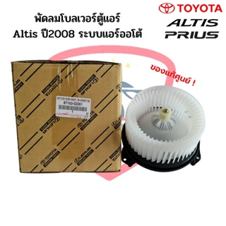 พัดลมโบเวอร์ แท้ Toyota Altis08 แอร์ออโต้,Prius09 Blower อัลติส08 Auto ปลั๊ก3ขา,พรีอุส09 โบลเวอร์ พัดลมตู้แอร์