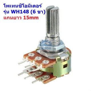 โพเทนชิโอมิเตอร์ Potentiometer VR ปรับค่า 6 ขา B1K ถึง B1M แกนยาว 15mm #WH148-6ขา-15mm-น้ำตาล (1 ตัว)