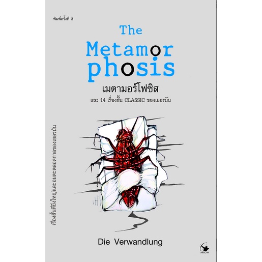 เมตามอร์โฟซิส-และ-14-เรื่องสั้น-classic-ของเยอรมัน-metamor-phosis