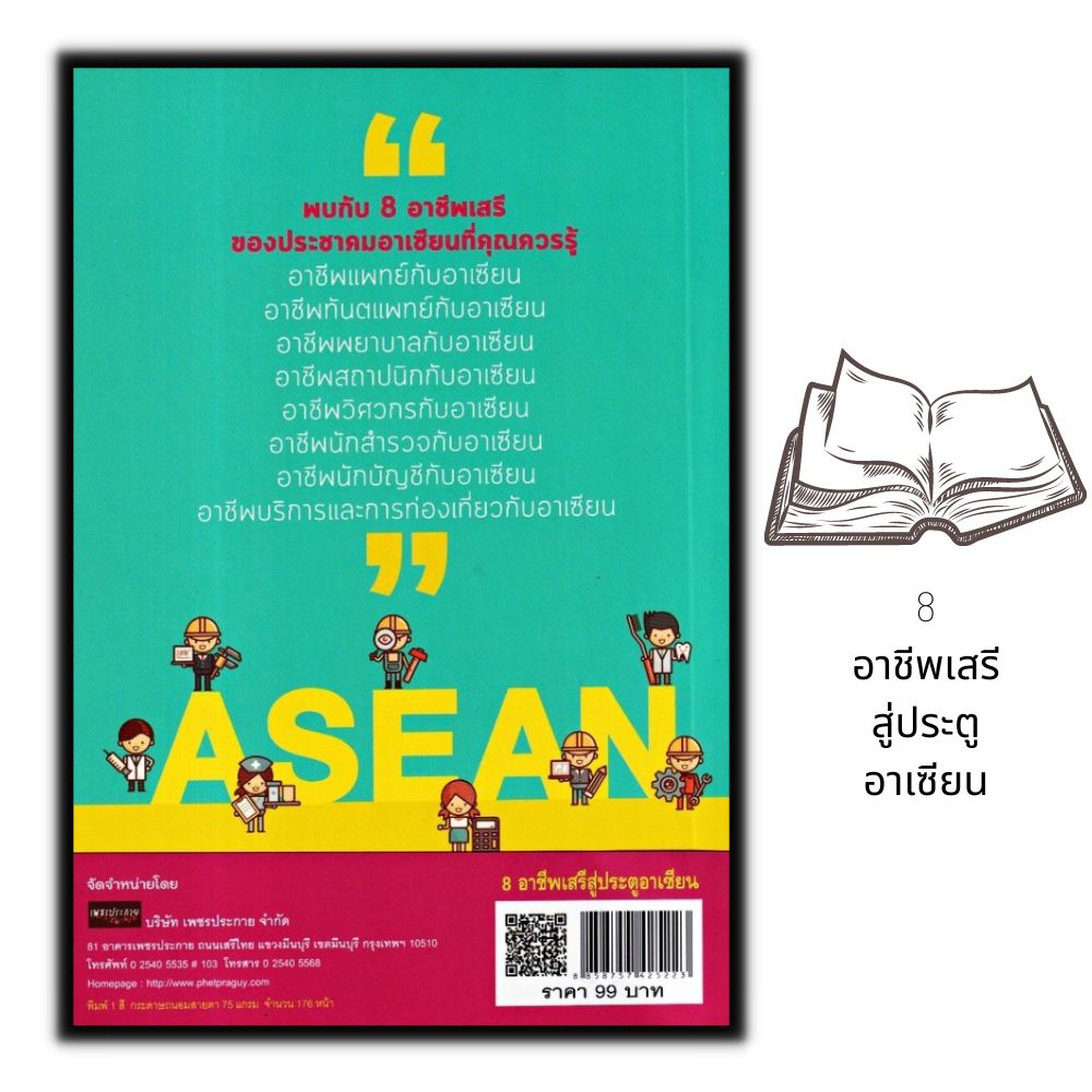 หนังสือ-8-อาชีพเสรีสู่ประตูอาเซียน-การแนะแนวอาชีพ