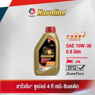 Caltex ฮาโวลีน ซูเปอร์ 4 ที เซมิ ซินเธติก SAE 10W-30 (ขนาด 0.8 ลิตร) น้ำมันเครื่องกึ่งสังเคราะห์สำหรับรถจักรยานยนต์เกียร์ธรรมดา