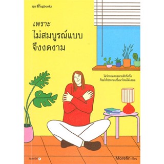 หนังสือ เพราะไม่สมบูรณ์แบบจึงงดงาม ผู้แต่ง Morefin สนพ.Springbooks หนังสือเรื่องสั้น #BooksOfLife