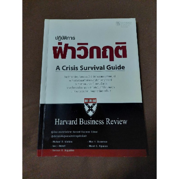 ปฏิบัติการฝ่าวิกฤติ-a-crisis-survival-guide