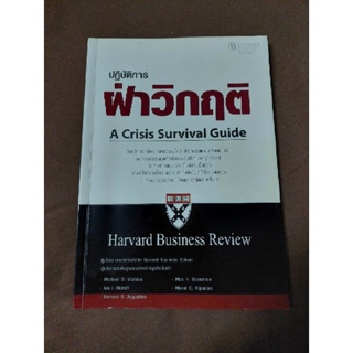 ปฏิบัติการฝ่าวิกฤติ A Crisis Survival Guide
