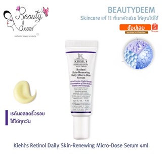 Kiehl’s Retinol Skin-Renewing Daily Micro-Dose Serum 4ml คีลส์ เรตินอล สกิน-รีนิววิ่ง เดลี่ ไมโคร โดส เซรั่ม