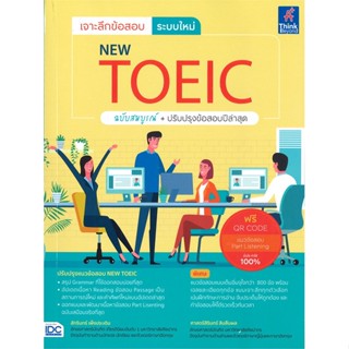 หนังสือ เจาะลึกข้อสอบ ระบบใหม่ NEW TOEIC ฉ.สมบูร หนังสือคู่มือสอบแข่งขัน คู่มือสอบเพื่อศึกษาต่อปริญญาโท สินค้าพร้อมส่ง