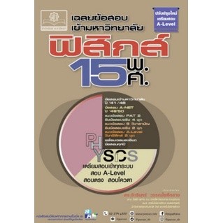 เฉลยข้อสอบเข้ามหาวิทยาลัย ฟิสิกส์ 15 พ.ศ. (ฉบับปรับปรุงใหม่เตรียมสอบ A-LEVEL) 9786162019128