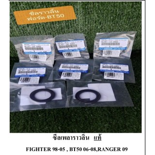 ชีลราวลิ้น FIGHTERปี 98-05 BT50ปี 56-08 RANGER ปี09