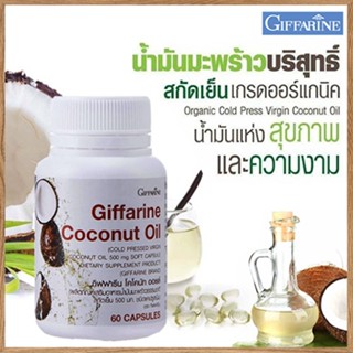 Sale🌺น้ำมันมะพร้าวGiffarineโคโคนัทออยล์100%ออร์แกนิค/รหัส82046/จำนวน1กระปุก(60แคปซูล)🌺2Xpt