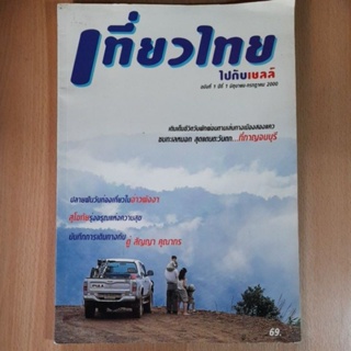 เที่ยวไทยไปกับเชลล์ ฉบับที่ 1 ปีที่ 1 มิ.ย.-ก.ค. 2000 (B)