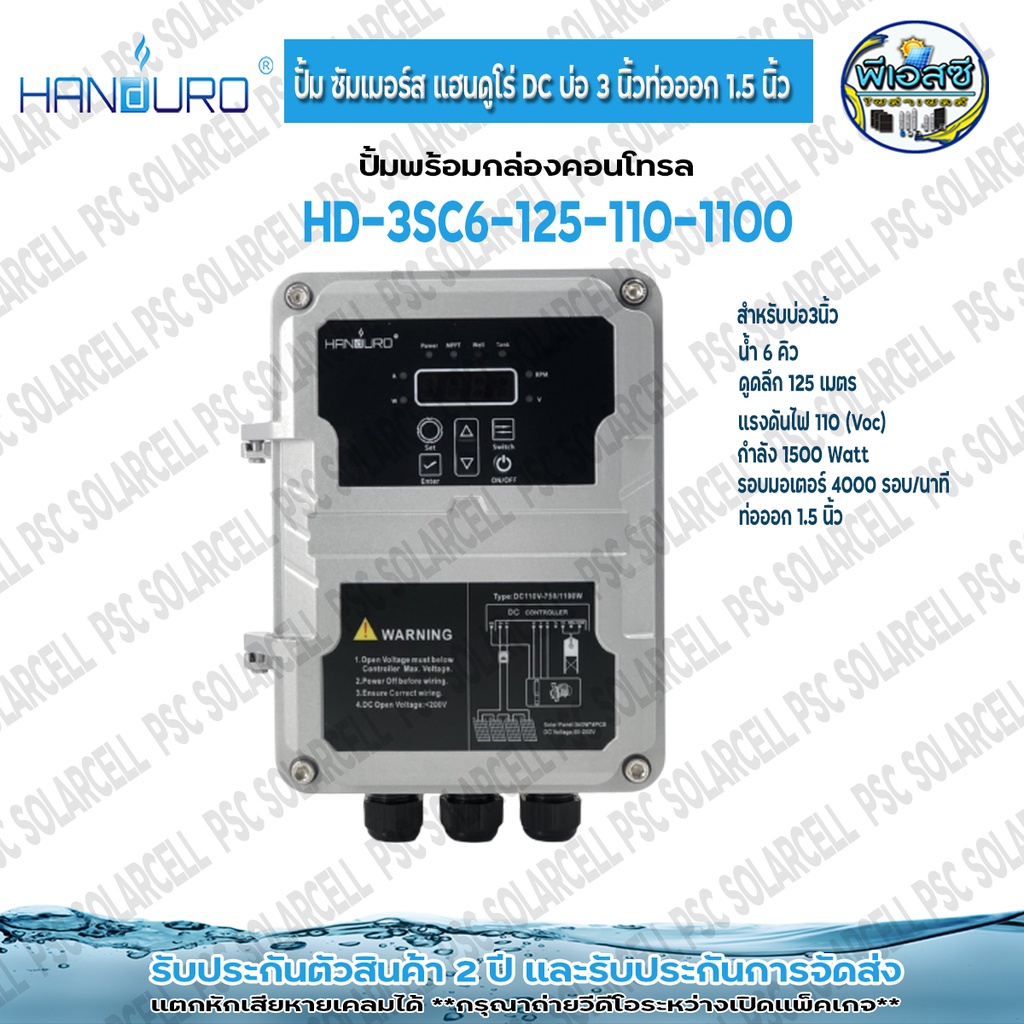 HANDURO DC ปั้มน้ำบาดาลโซล่าเซลล์ แฮนดูโร่สำหรับ บ่อขนาด 3นิ้ว(ตัวผอม ...