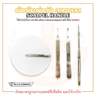 ด้ามมีดผ่าตัด สแตนเลส Scalpel Handle ยี่ห้อ HILBRO (ฮิลโบร)