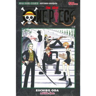 หนังสือ ONE PIECE 6 (ฉบับสมบูรณ์) สนพ.Siam Inter Comics หนังสือการ์ตูนญี่ปุ่น มังงะ การ์ตูนไทย #BooksOfLife