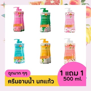 ครัมอาบน้ำ นกแก้ว - ขวดปั๊ม 450- 500  มล. ซื้อ 1 แถมฟรี 1 ขวดรีฟิล มีสินค้าพร้อมจัดส่ง