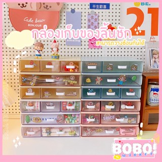 BOBO SHOP กล่องเก็บของตั้งโต๊ะ ชั้นวางลิ้นชัก กล่องเก็บเครื่องสำอาง กล่องเก็บของ *ไม่มีสติ๊กเกอร์แถม*