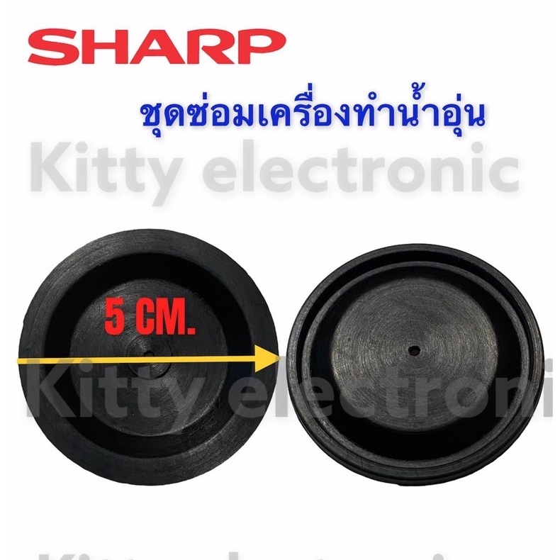 ภาพหน้าปกสินค้ายางไดอะแฟรม เครื่องทำน้ำอุ่น SHARPชุดซ่อมเครื่องทำน้ำอุ่น ชาร์ป อะไหล่ เครื่องใช้ไฟฟ้า ในครัว น้ำอุ่น อุปกรณ์ จากร้าน kittyelectronicshop บน Shopee