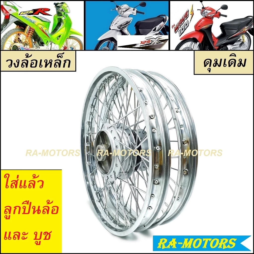 ชุดล้อเหล็กสำหรับเวฟ 125R 125X 100X 100S