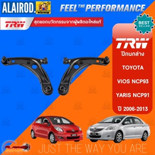 TRW ปีกนกล่าง พร้อมลูกหมาก TOYOTA VIOS (NCP93) ปี 2007-2012 , YARIS (NCP91) ปี 2006-2013 (TC7654 - JTC7653)