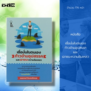 หนังสือ เชื่อมั่นในตนเอง ก้าวข้ามอุปสรรค และเอาชนะความล้มเหลว : จิตวิทยา พัฒนาตนเอง บริหารเวลา ศิลปะการพูด วิธีครองใจ