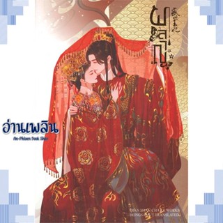 หนังสือ ผลาญ 5 (ปกใหม่) ผู้แต่ง เชียนซานฉาเค่อ (Qian Shan Cha Ke) สนพ.ห้องสมุดดอตคอม หนังสือเรื่องแปล โรแมนติกจีน