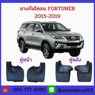 ยางกันโคลน ยางกันกระเด็น New FORTUNER ฟอร์จูนเนอร์ใหม่ ปี 2015 2016 2017 2018 2019 แยกขายเป็นคู่หน้า คู่หลัง