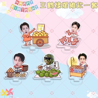 หวังเฮ้อตี้ สแตนดี้อะคริลิคจิ๋วเซ็ต 5 ชิ้น Dylan wang 王鹤棣 (พรีออเดอร์)