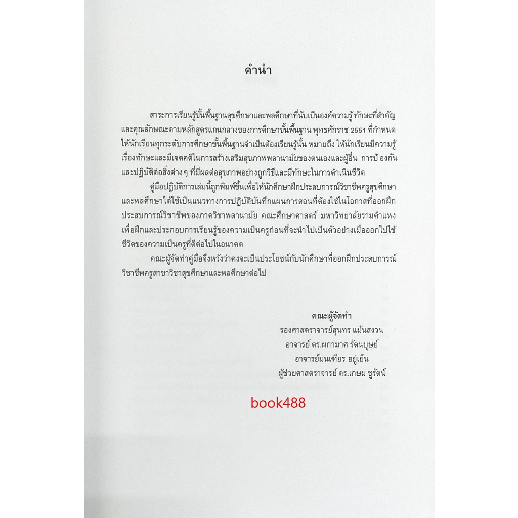 หนังสือ-edu4201-l-65141-คู่มือการปฏิบัติการสอนในสถานศึกษา2-รศ-สุนทร-แม้นสงวน-และคณะ-มีรูปสารบัญ