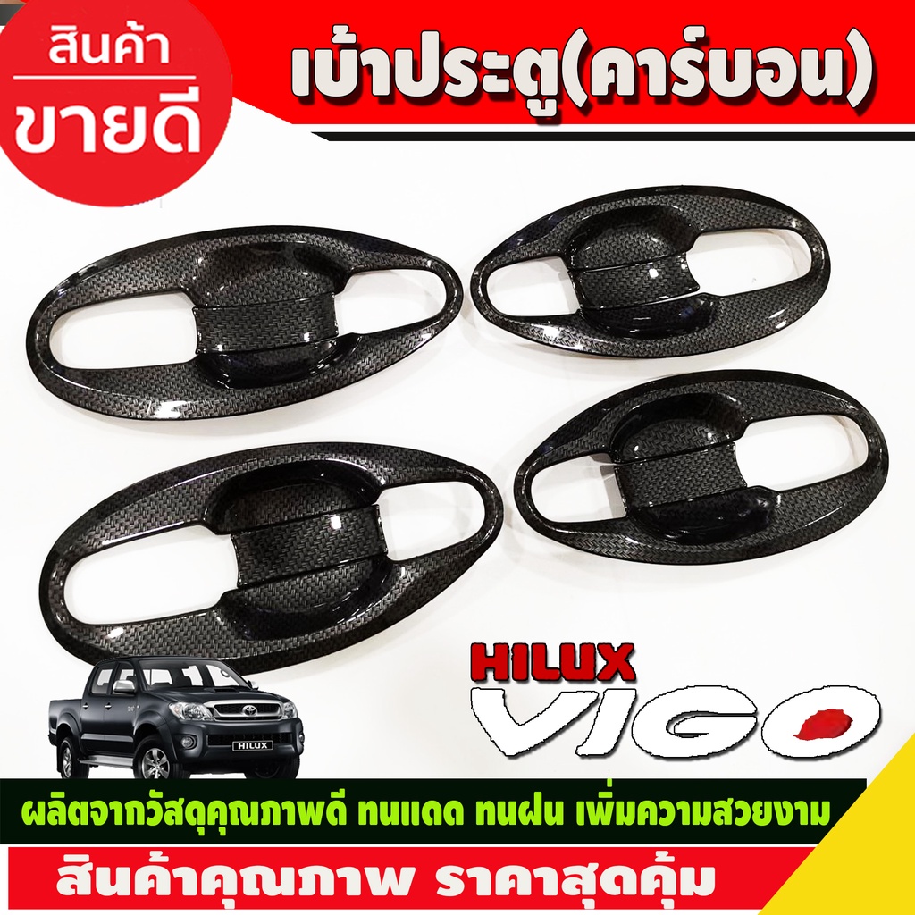 เบ้าประตู-เบ้ารองมือเปิด-เบ้ากันรอย-v4-ลายคาร์บอน-แบบเต็ม-4ประตูtoyota-hilux-vigo-2005-2014-รถกระบะ-โตโยต้า-วีโก้-a