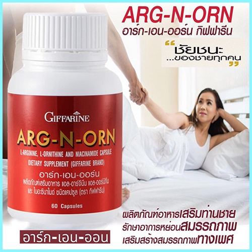 arg-n-orn-กิฟฟารีนอาร์ก-เอน-ออร์นบำรุงร่างกายเสริมสมรรถภาพ-จำนวน1ชิ้น-บรรจุ60แคปซูล-รหัส41020-aporn