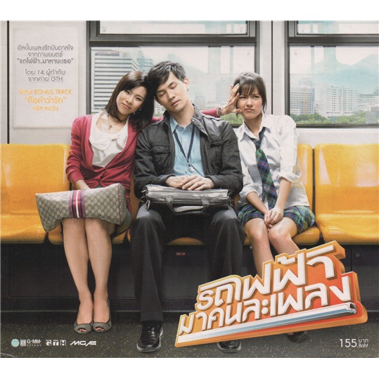 cd-audio-คุณภาพสูง-เพลงไทย-รถไฟฟ้ามาคนละเพลง-ost-รถไฟฟ้า-มาหานะเธอ-ทำจากไฟล์-flac-คุณภาพ-100