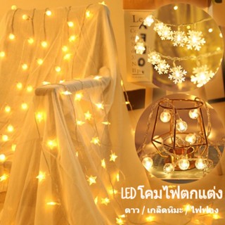 💡พร้อมส่งจากไทย💡 ไฟ LED ไฟเกล็ดหิมะ USBไฟดาว ไฟตกแต่ง ไฟประดับวันหยุด 2/5/6 เมตร