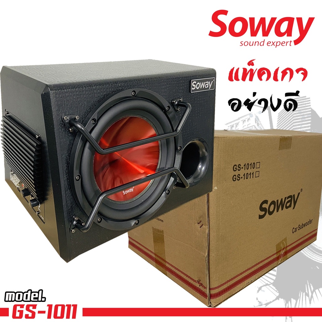 ตู้ซับสำเร็จรูป-พร้อมแอมป์ในตัว-soway-รุ่น-gs-1011-ลำโพงซับเบส-subwoofer-10-นิ้วดอกแดงส้ม-ตู้ลำโพงรถยนต์เบสนุ่มลึก-ดัง