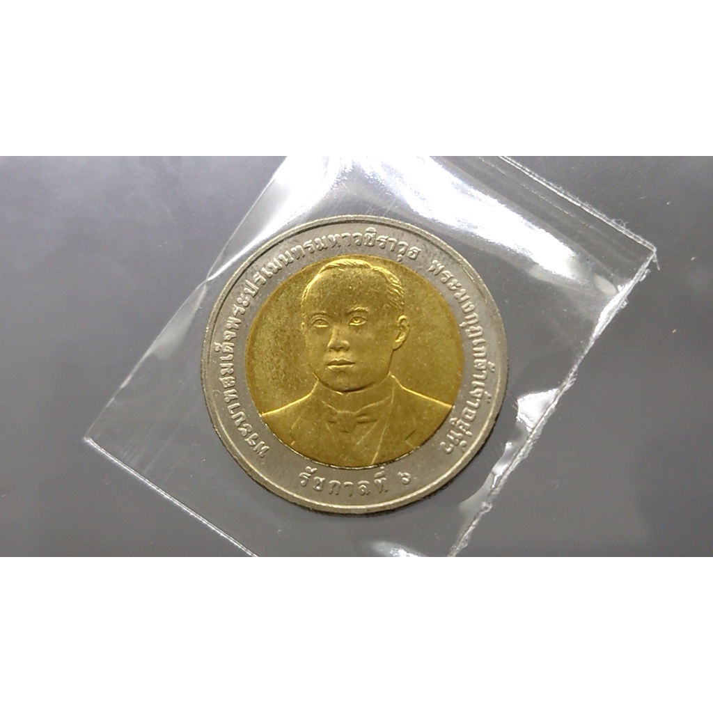 เหรียญ-10-บาทสองสีที่ระลึกครบ-100-ปีกระทรวงคมนาคม-ไม่ผ่านใช้