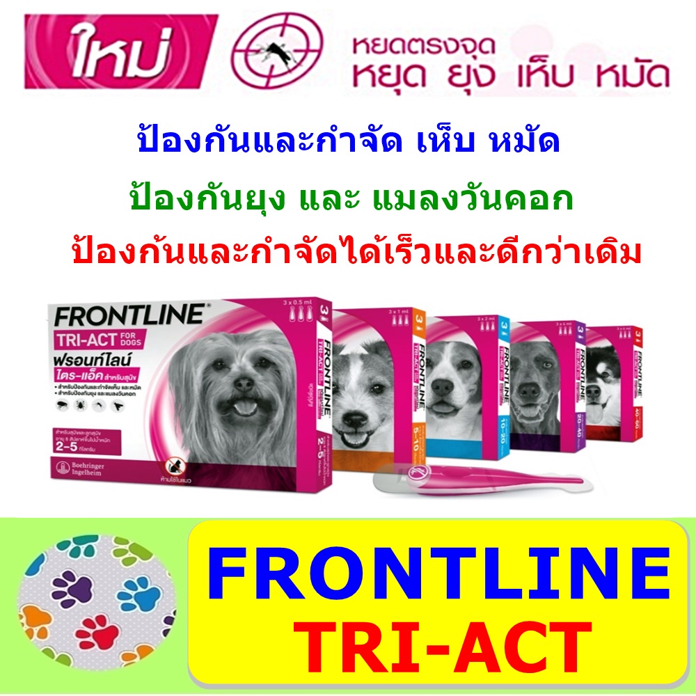 ภาพหน้าปกสินค้าFRONTLINE TRI-ACT สำหรับสุนัขทุกขนาด (1 กล่อง = 3 หลอด) จากร้าน dookdik_pet_shop บน Shopee