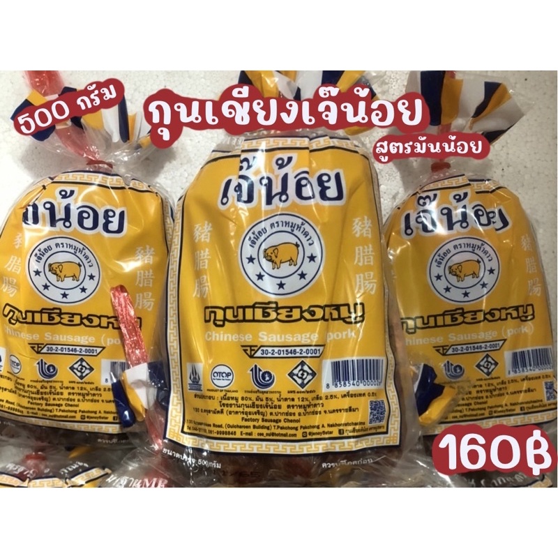 กุนเชียงเจ๊น้อย-500-กรัม-สูตรมันหมูน้อย-5-ไร้สารกันบูด-ไม่ผสมสี-ของฝากจากปากช่อง-พร้อมส่ง