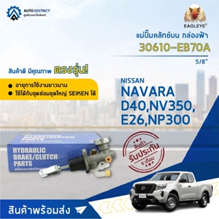 🚘 EAGLEYE แม่ปั๊มคลัทช์บน กล่องฟ้า 30610-EB70A  NISSAN NAVARA D40 5/8  จำนวน 1 ลูก 🚘