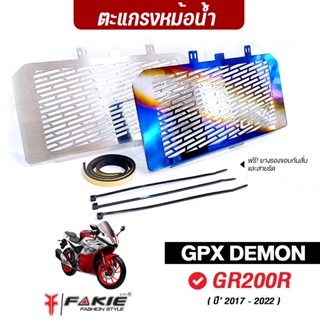 FAKIE การ์ดหม้อน้ำ รุ่น GPX DEMON GR200R ตะแกรงหม้อน้ำ สแตนเลส304 ยี่ห้อ HANDSOME PERFORMANCE ติดตั้งง่าย ไม่เป็นสนิม