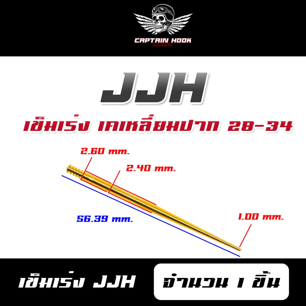 เข็มเร่งคาบูเคเหลี่ยม-เข็มเร่งเคเหลี่ยม-dgl-jjh-dgq-กัปตันฮุค-เข็มเร่งคาร์บู-k-เหลี่ยม-ปาก-28-30-32-34