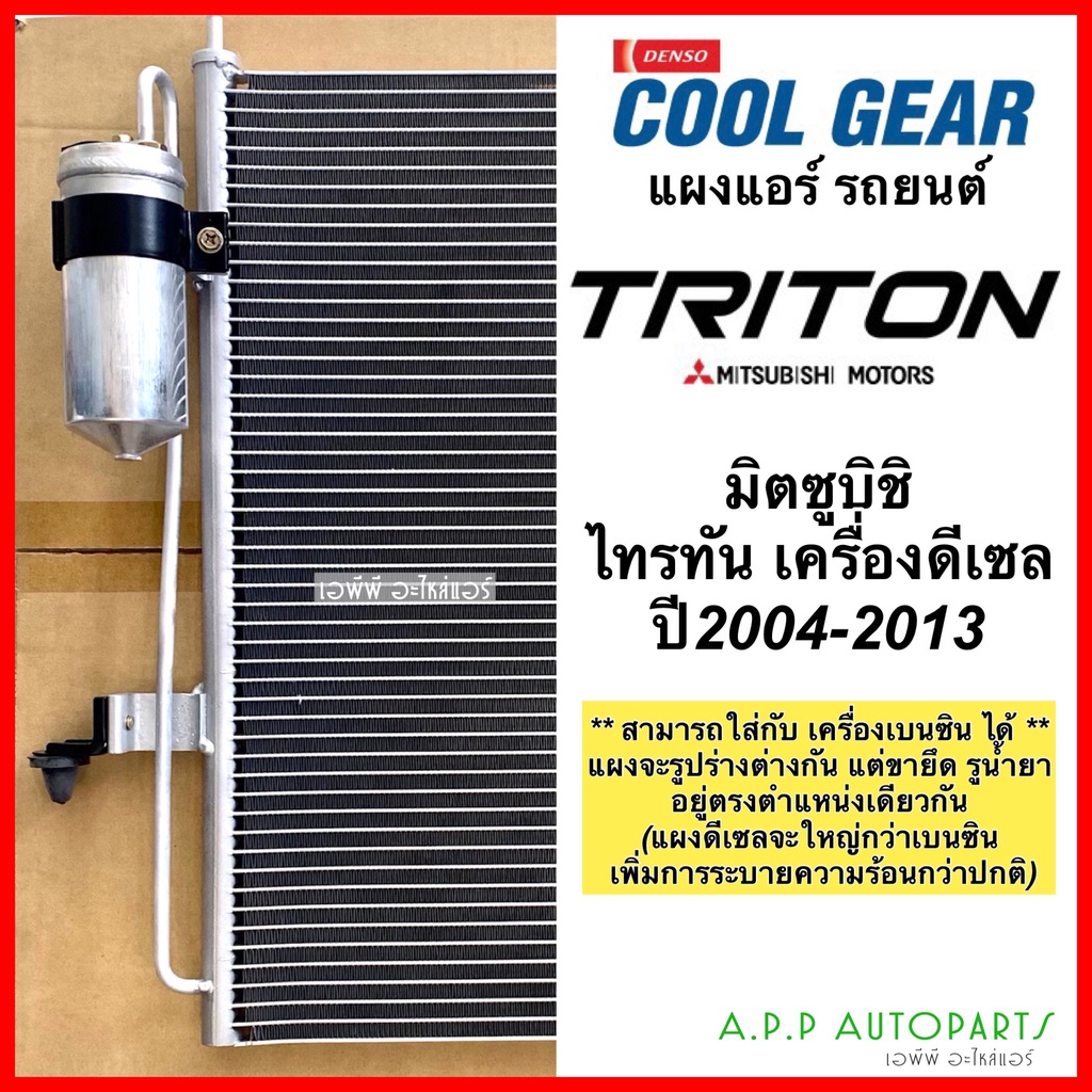 แผงแอร์-ไทรทัน-triton-ปี2005-2014-ดีเซล-ทุกรุ่น-coolgear-3400-คอยล์ร้อน-mitsubishi-triton-diesel-ไททัน-denso-เดนโซ่