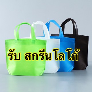 ถุงผ้าสปันบอนด์ พร้อมส่ง