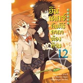 อินเดกซ์ คัมภีร์คาถาต้องห้าม เล่ม 12