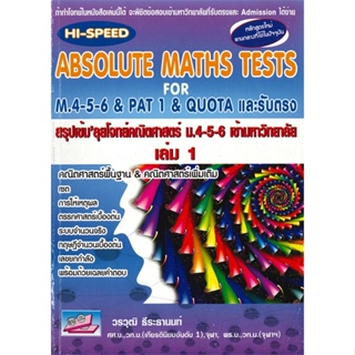 หนังสือ HI-Speed ABSOLUTE MATHS ม.4-5-6 ล.1 (ม.4 ผู้แต่ง วรวุฒิ ธีระธานนท์ ธรรมบัณฑิต หนังสือคู่มือเรียน คู่มือเตรียมสอบ