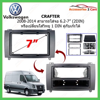 หน้ากากเครื่องเล่น Volkswagen รุ่น Crafter ปี 2008- 2014 2DIN (AUDIO WORK)  รหัส VW-2082G