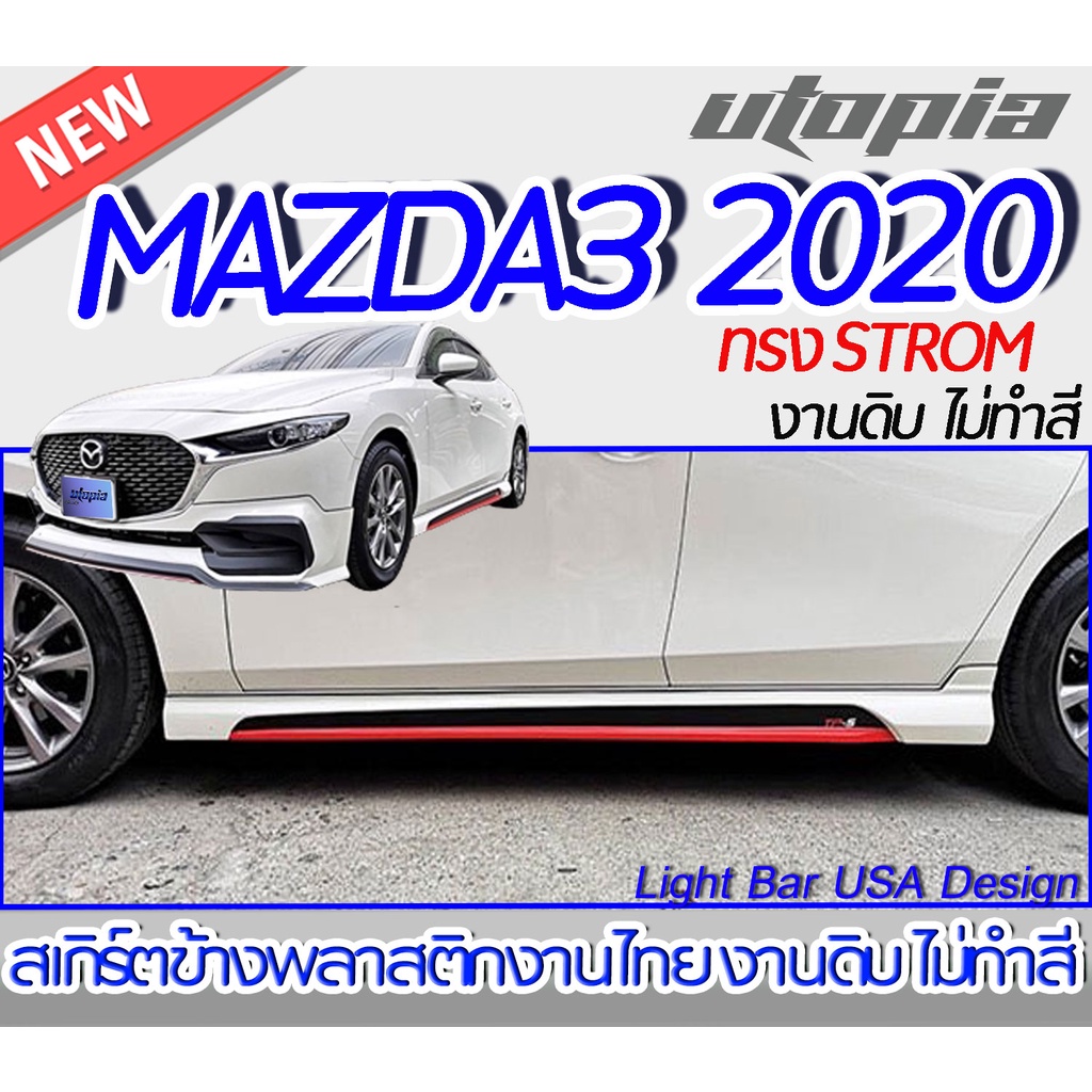 สเกิร์ตข้าง-mazda3-2020-สเกิร์ตข้าง-สำหรับ-4-ประตู-สเกิร์ตหน้า-ทรง-strom-พลาสติก-abs-ไม่ทำสี