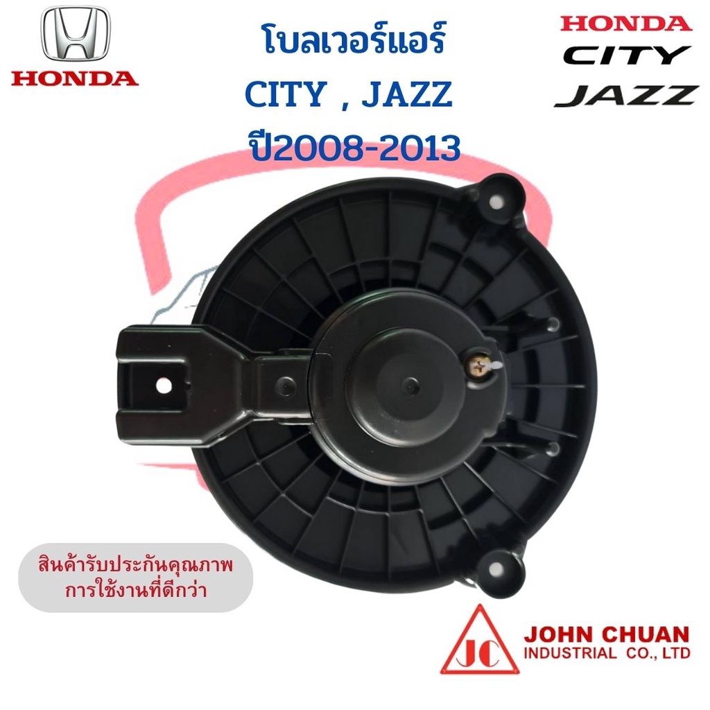 โบเวอร์แอร์-ฮอนด้า-ซิตี้-แจ๊ส-ปี2009-2013-honda-city-jazz-ge-พัดลมโบลเวอร์-john-chuan-พัดลมตู้แอร์