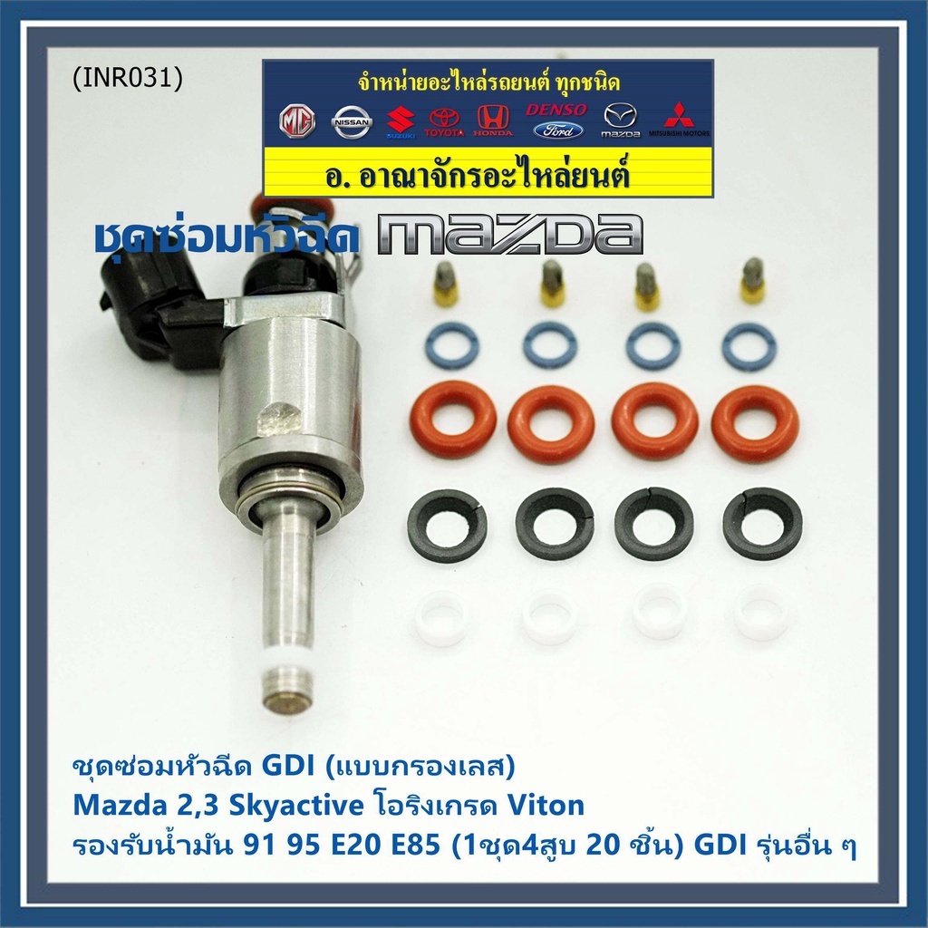 ชุดซ่อมหัวฉีด-gdi-แบบกรองเลส-mazda-2-3-skyactive-โอริงเกรด-viton-รองรับน้ำมัน-91-95-e20-e85-1ชุด4สูบ-20-ชิ้น-gdi