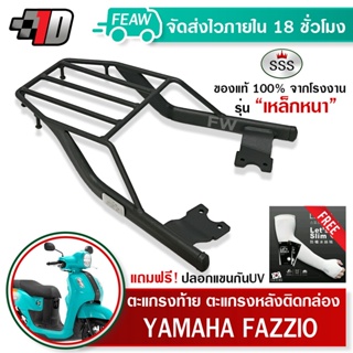 ตะแกรงท้ายฟาซซิโอ้ ไฮบริด Fazzio Yamaha All New 2022 SSS King (หนา) ถูก แท้ ดี มีปลายทาง แร็คท้าย ตะแกรงหลัง เหล็กท้าย