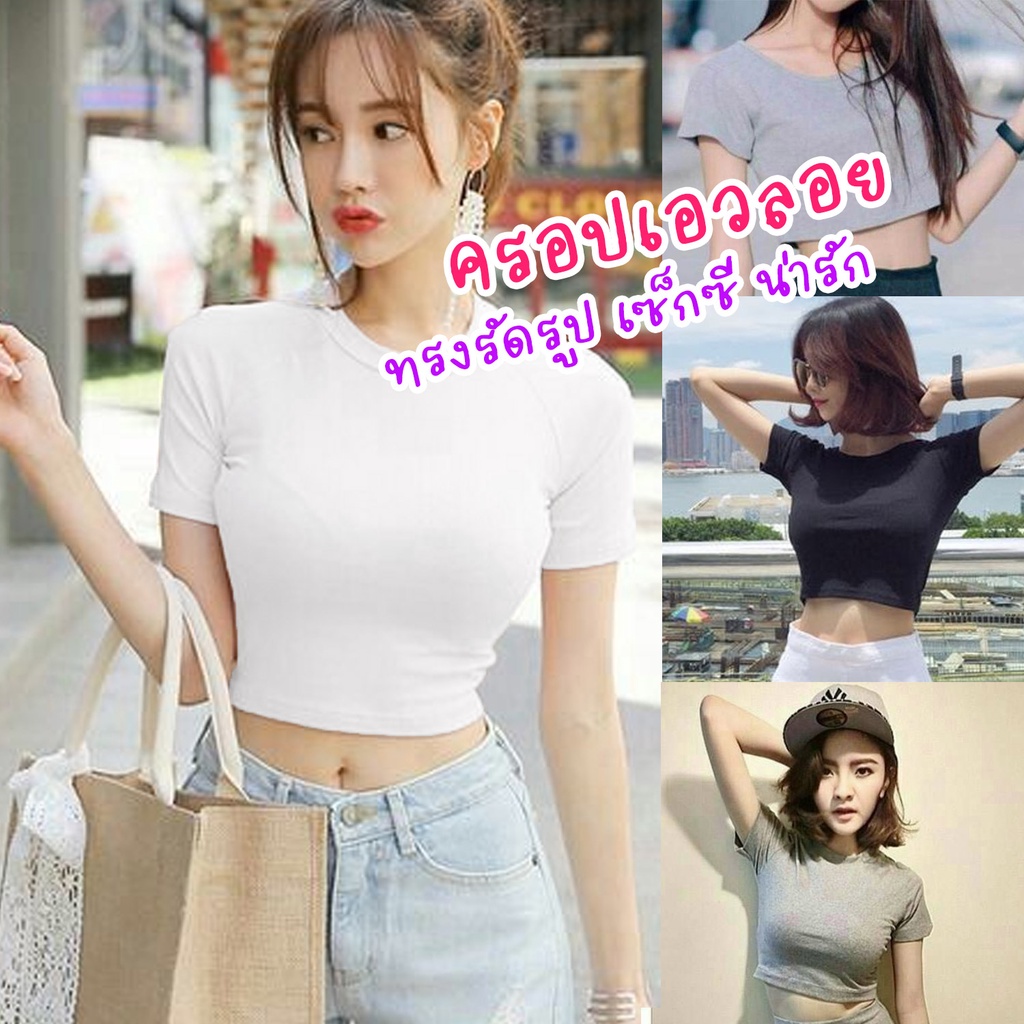 ครอปคอกลมรัดรูป ครอปนมโต เสื้อรัดรูปเอวลอย สายเดี่ยว | Shopee Thailand